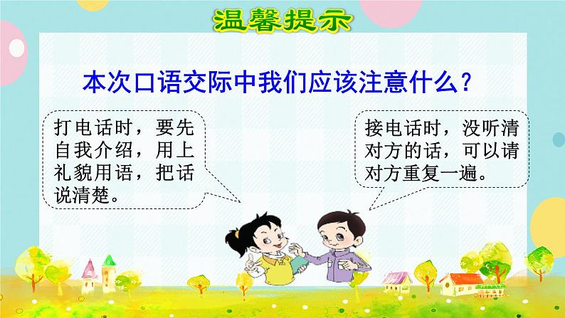 部编版语文一下 识字（二） 口语交际：打电话  课件+教案05