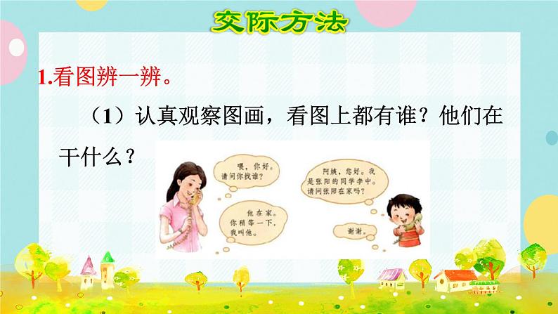 部编版语文一下 识字（二） 口语交际：打电话  课件+教案06