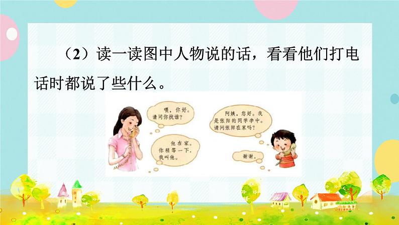 部编版语文一下 识字（二） 口语交际：打电话  课件+教案07