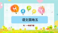 小学语文人教部编版一年级下册语文园地五优质ppt课件