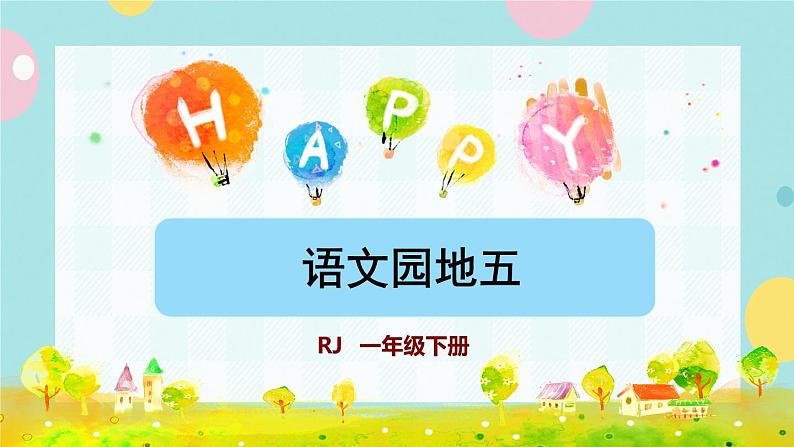 部编版语文一下 语文园地五  课件+教案01