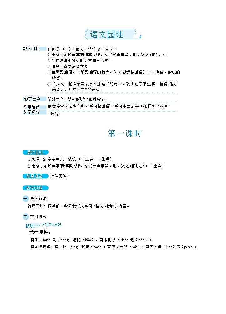 部编版语文一下 语文园地五  课件+教案01