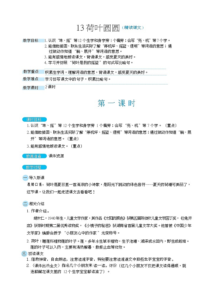 13 荷叶圆圆( 精读课文)第1页