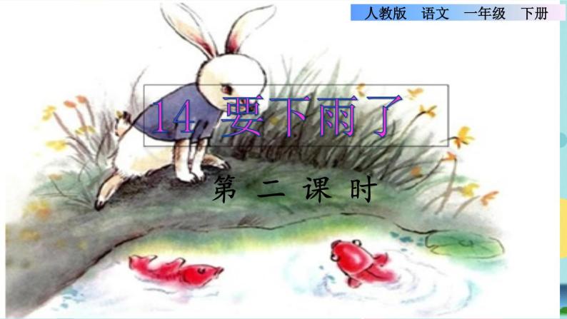 14《要下雨了》课件+教案+素材+练习01