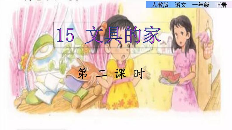 15《文具的家》课件+教案+素材+练习01
