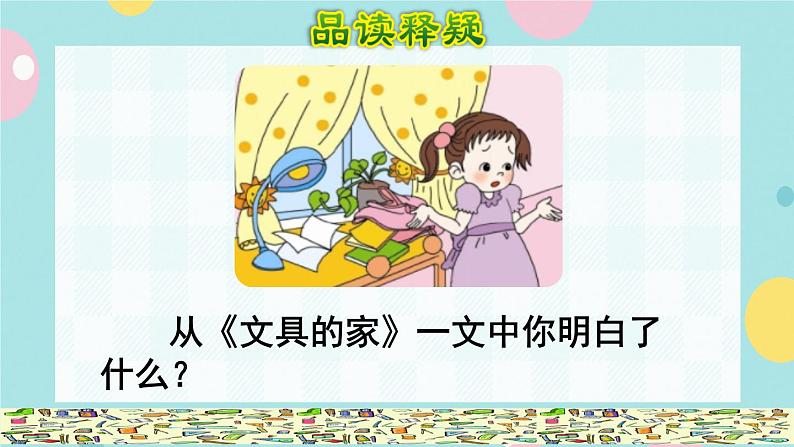 15《文具的家》课件+教案+素材+练习04