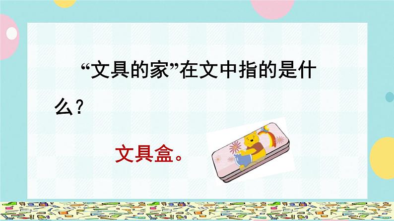 15《文具的家》课件+教案+素材+练习05