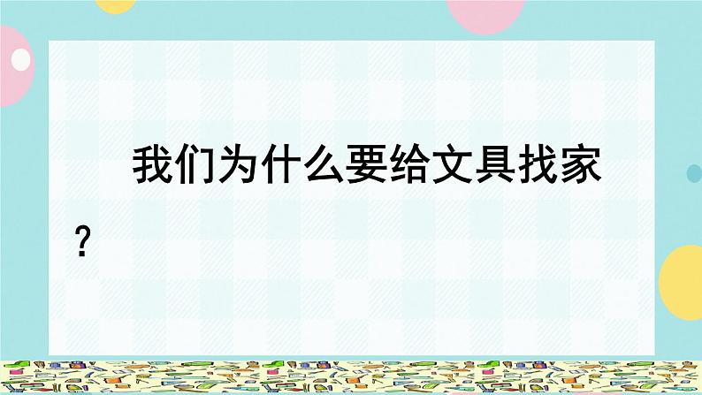 15《文具的家》课件+教案+素材+练习07