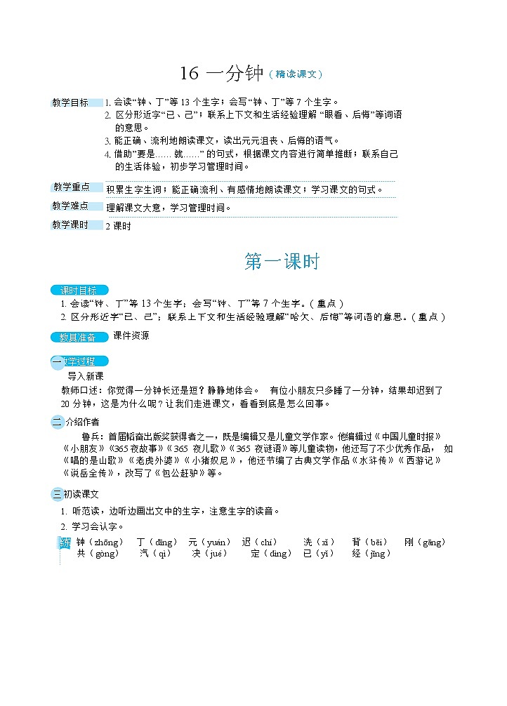 16《一分钟》课件+教案+素材+练习01