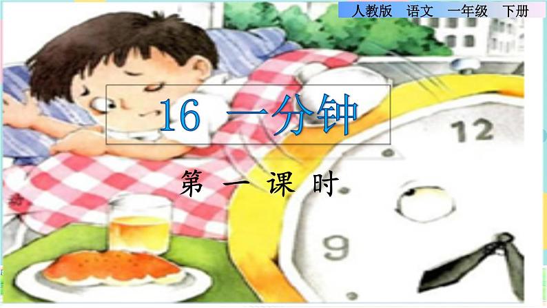 16《一分钟》课件+教案+素材+练习01