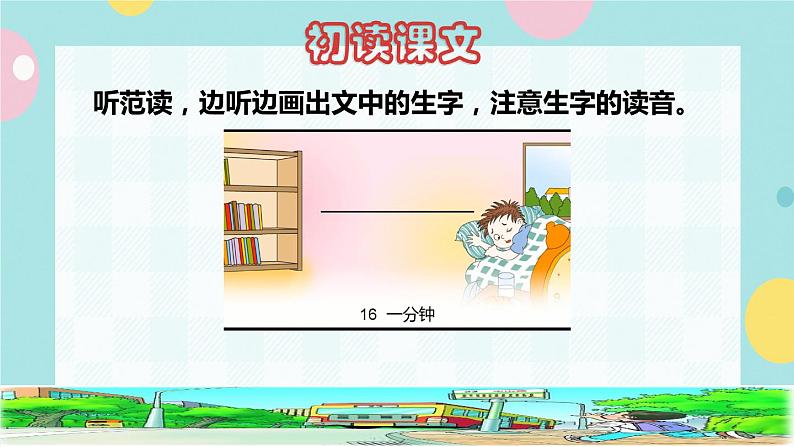 16《一分钟》课件+教案+素材+练习02