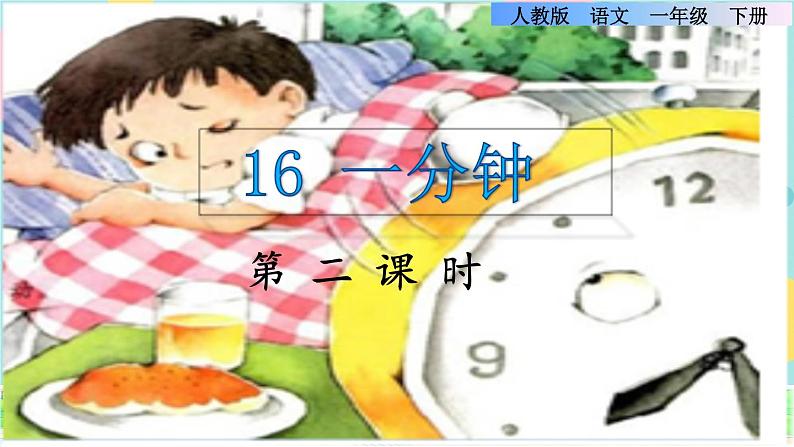 16《一分钟》课件+教案+素材+练习01