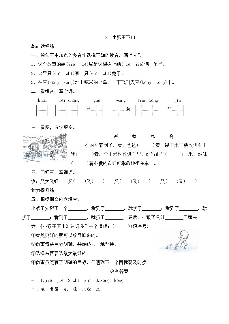 18《小猴子下山》课时测评第1页