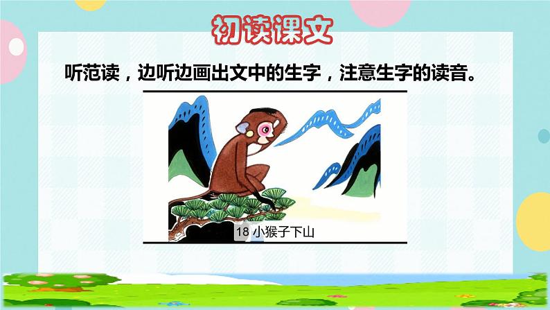 18.小猴子下山  第一课时第2页