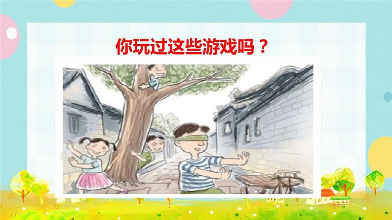 部编版语文一下 课文 5 口语交际：一起做游戏  课件+教案02