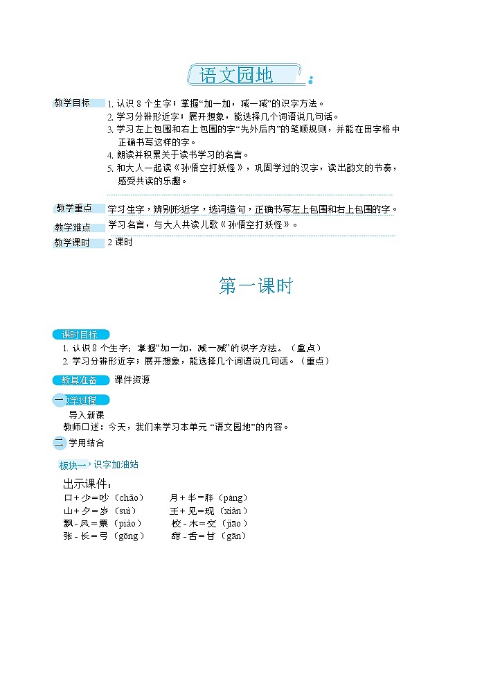 部编版语文一下 语文园地七  课件+教案01
