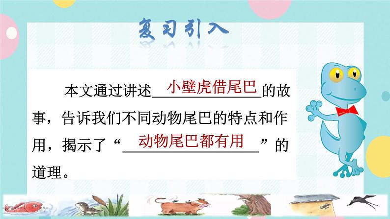 21《小壁虎借尾巴》课件+教案+素材02