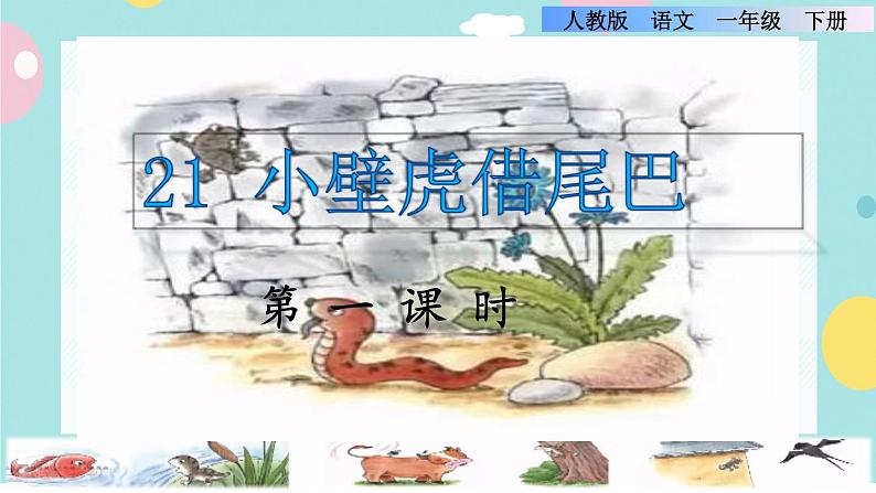 21《小壁虎借尾巴》课件+教案+素材01