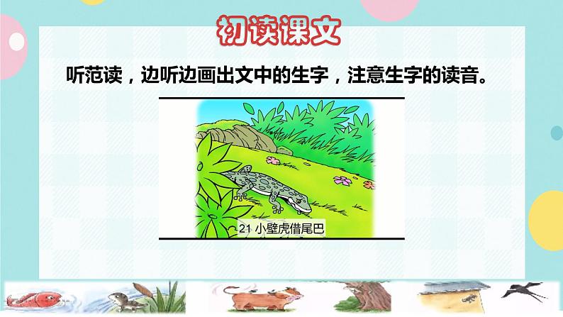 21《小壁虎借尾巴》课件+教案+素材02