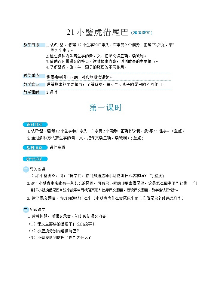 21《小壁虎借尾巴》课件+教案+素材01