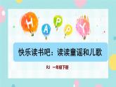 部編版語文一下 識字（一） 快樂讀書吧  課件+教案