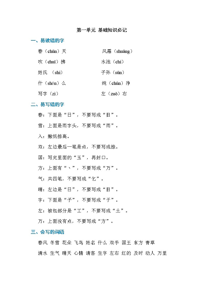 部编版语文一下 识字（一） 单元知识小结+单元测试01