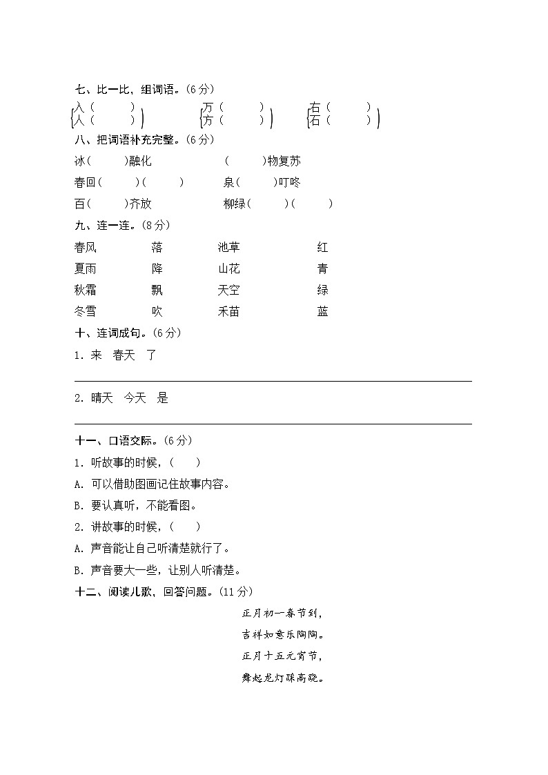 部编版语文一下 识字（一） 单元知识小结+单元测试02