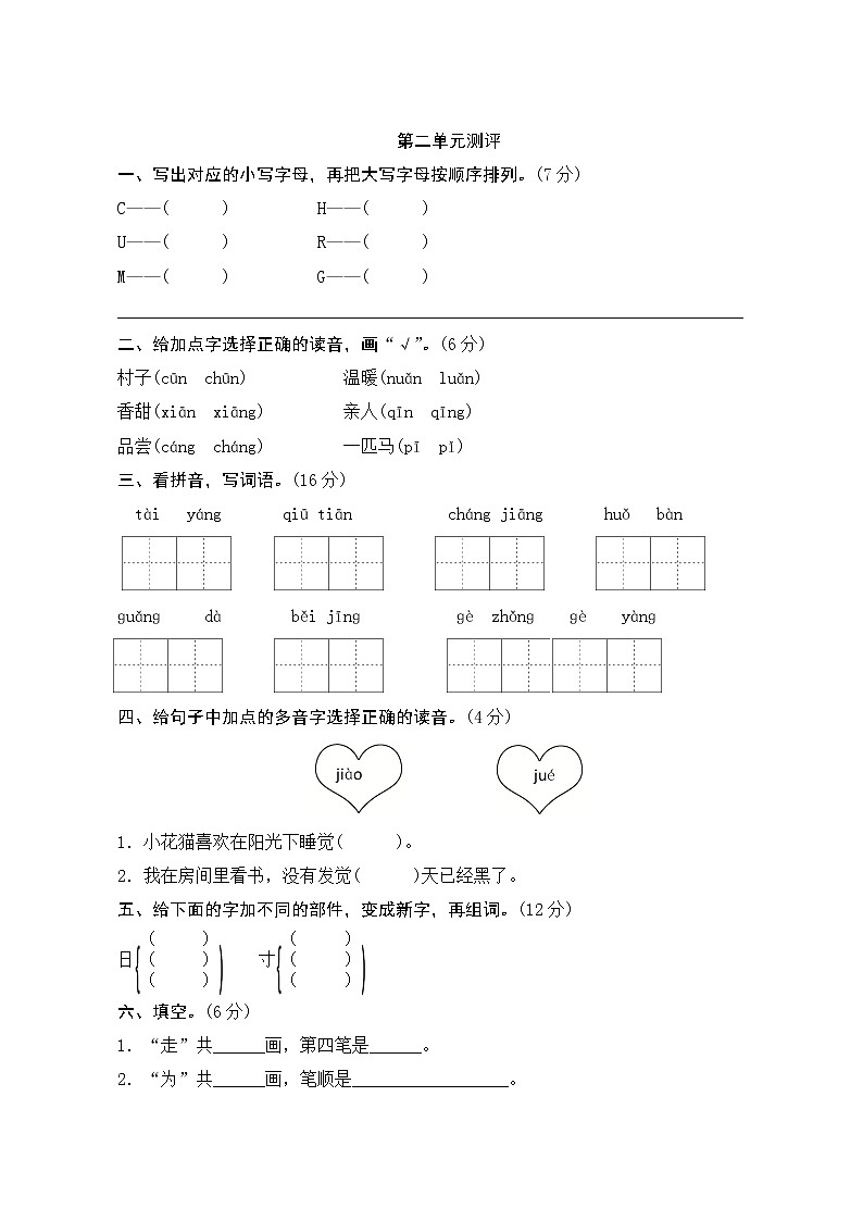 部编版语文一下 课文 1 单元知识小结+单元测试01