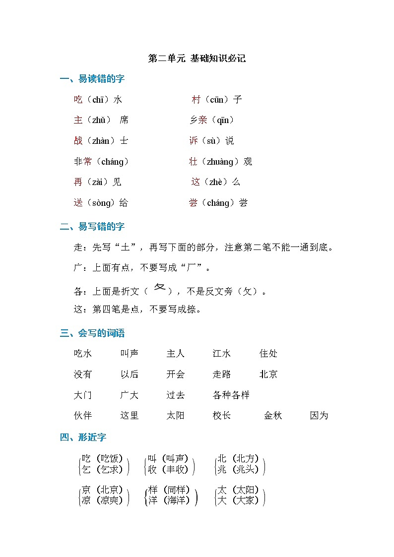 部编版语文一下 课文 1 单元知识小结+单元测试01