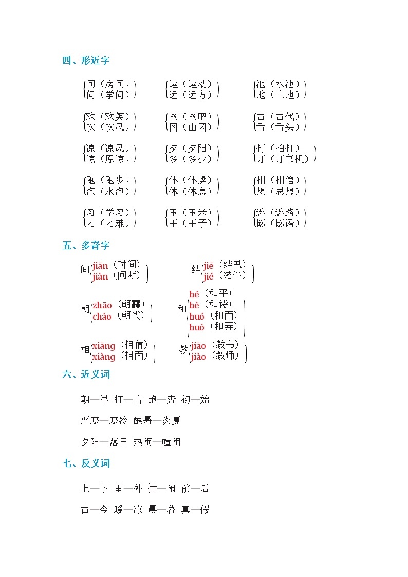 部编版语文一下 识字（二） 单元知识小结+单元测试02