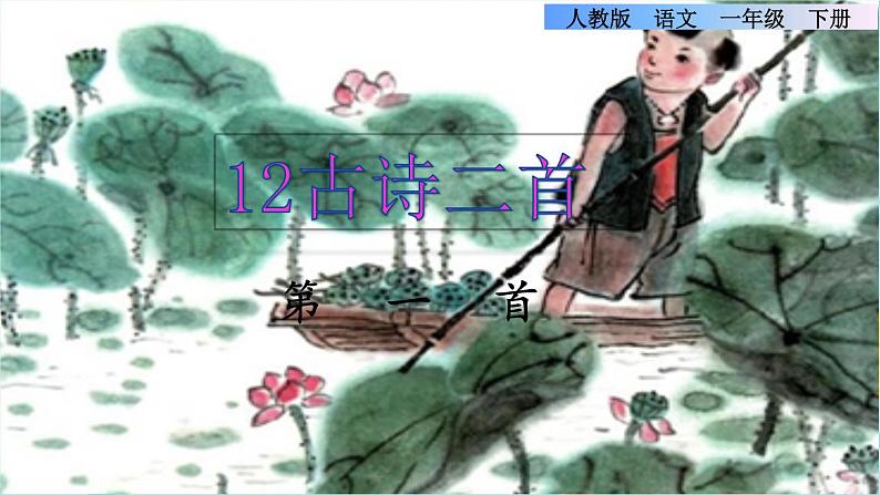 12《古诗二首》课件+教案+素材+练习01