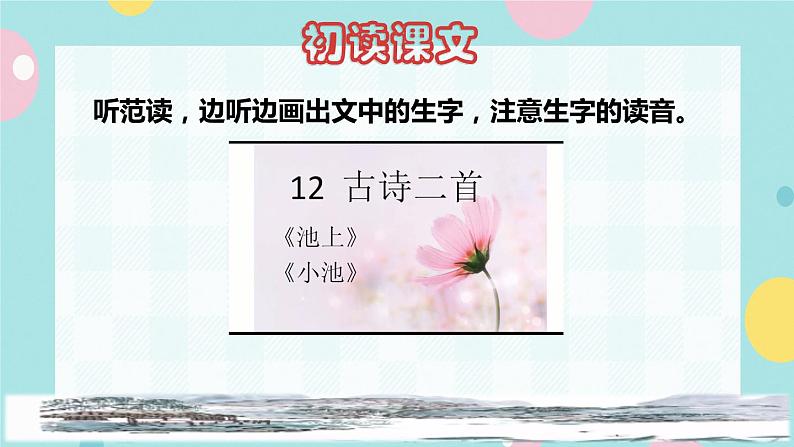12《古诗二首》课件+教案+素材+练习02