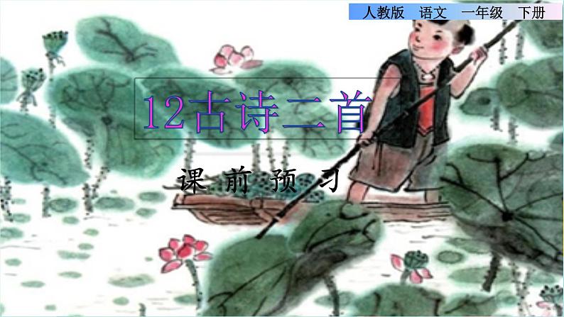 12《古诗二首》课件+教案+素材+练习01