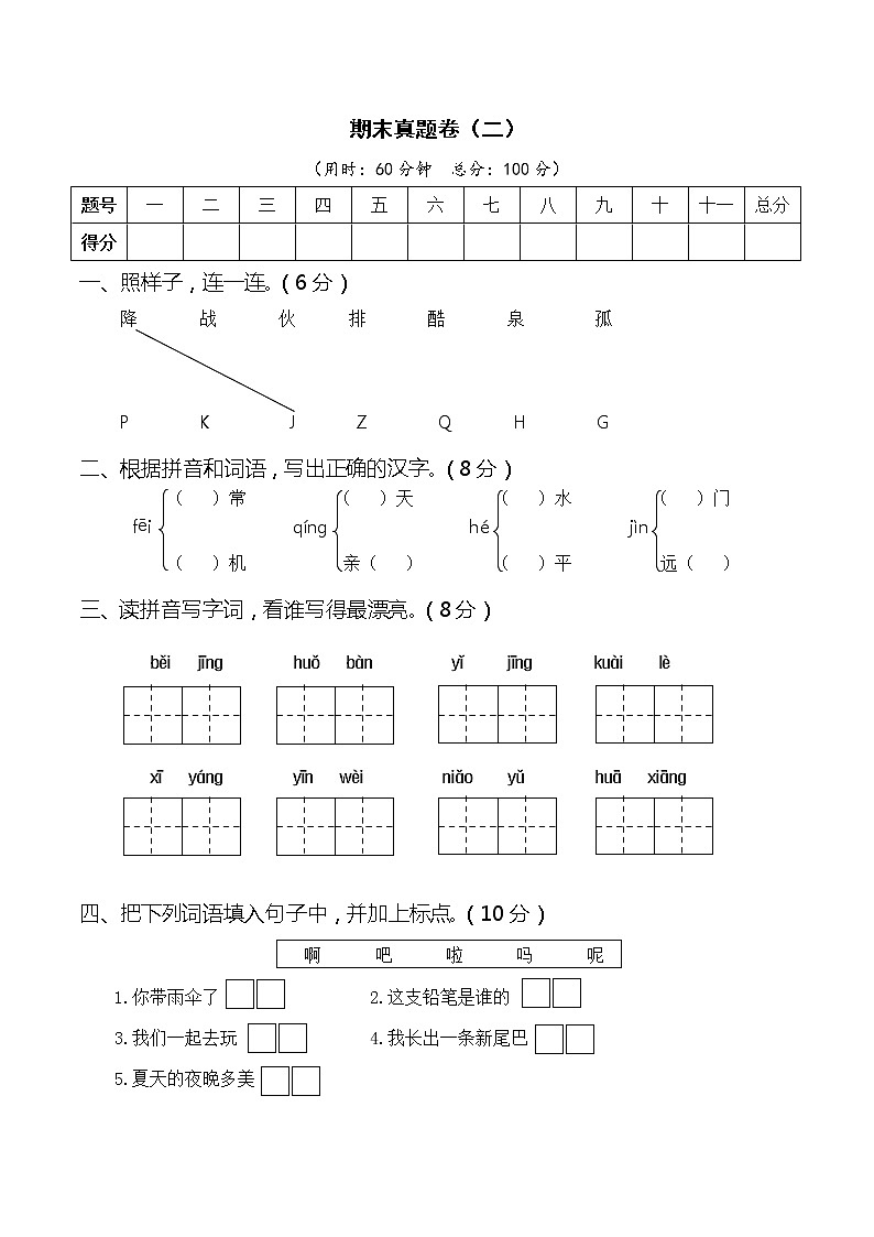 2021春季一年级下期期末真题卷（二）第1页