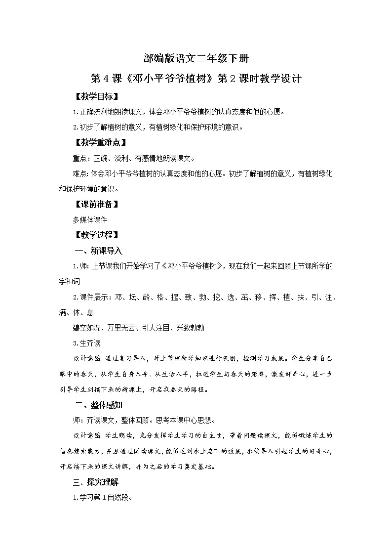 3.邓小平爷爷植树 （第2课时）课件（送教案+同步练习）01