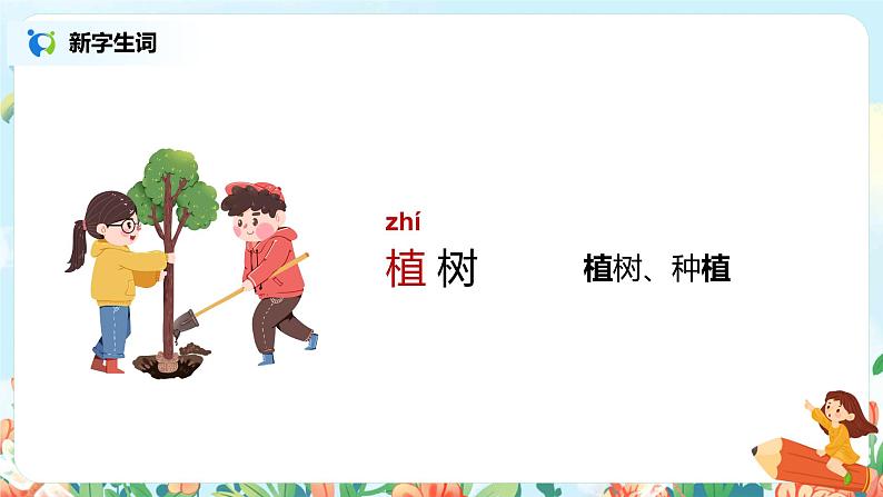 3.邓小平爷爷植树（第1课时）课件（送教案+同步练习）08