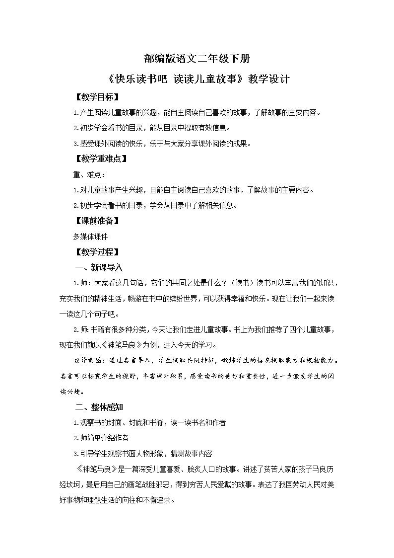 《快乐读书吧：读读儿童故事》 课件+教案+练习01