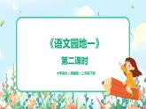 语文园地一（第2课时）课件（送教案+同步练习）
