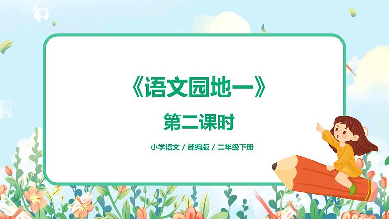 语文园地一（第2课时）课件（送教案+同步练习）01