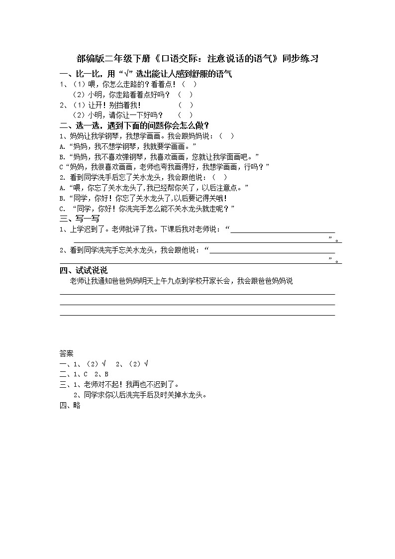 口语交际：注意说话的语气   课件（送教案+同步练习）01