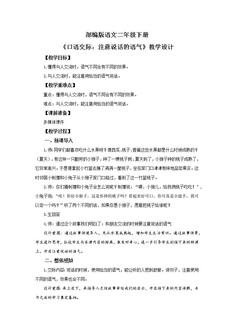 口语交际：注意说话的语气   课件（送教案+同步练习）01