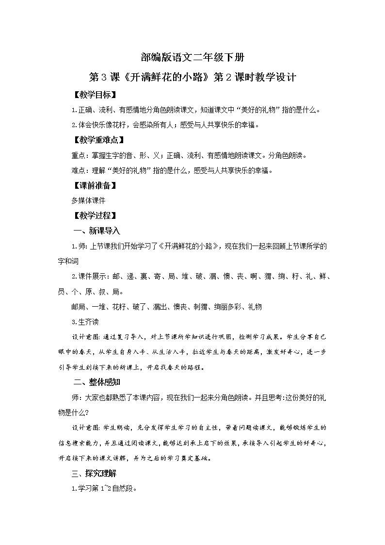 部编版语文二年级下册《开满鲜花的小路》（第2课时）教案第1页