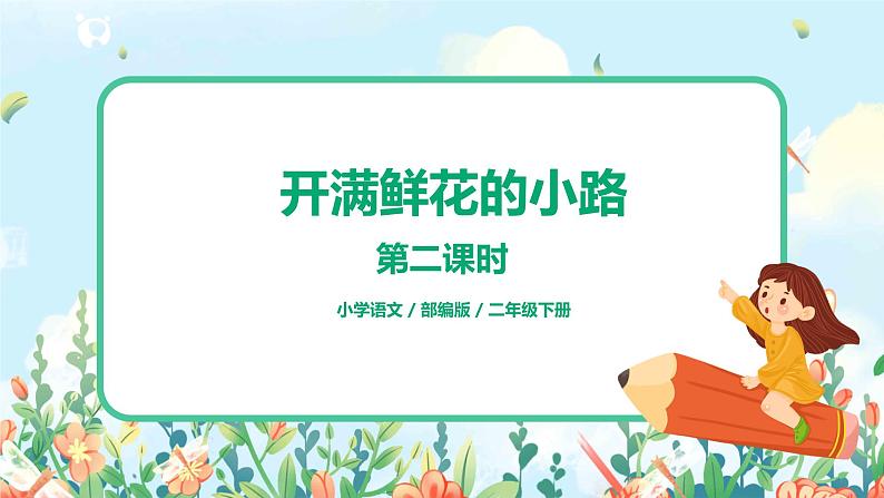 部编版语文二年级下册《开满鲜花的小路》（第2课时）课件第1页
