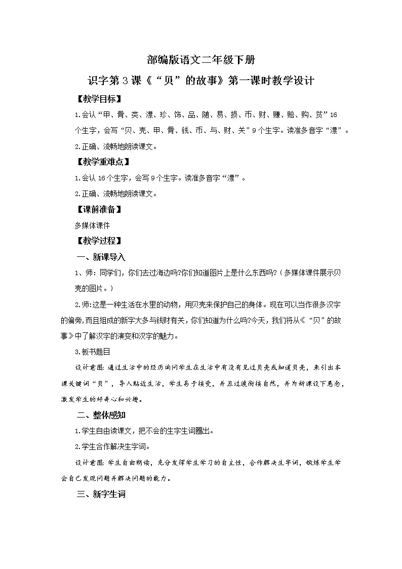 3.“贝”的故事（第1课时）课件（送教案+同步练习）01
