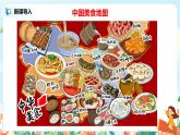 4.中国美食 课件（送教案+同步练习）