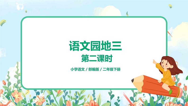部编版语文二年级下册《语文园地三》（第2课时）课件第1页