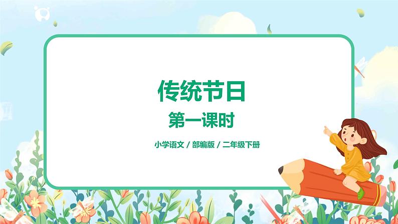 2.传统节日（第1课时） 课件（送教案+同步练习）01