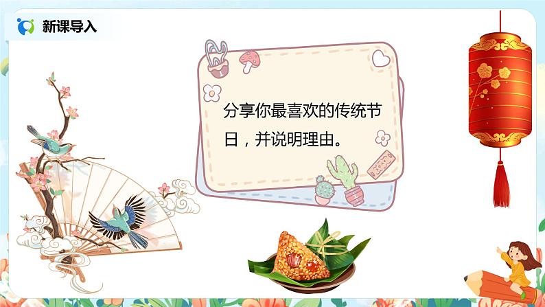 2.传统节日（第1课时） 课件（送教案+同步练习）03