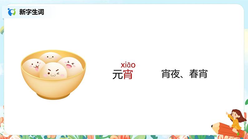 2.传统节日（第1课时） 课件（送教案+同步练习）08