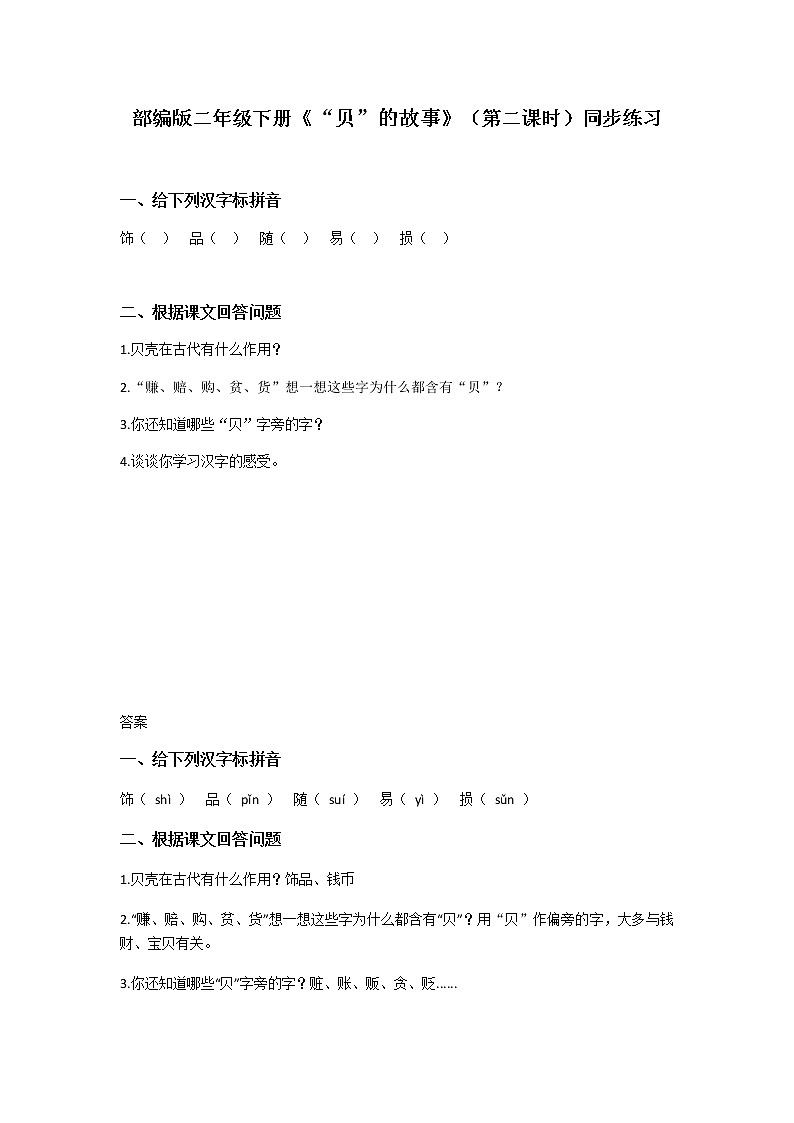 3.“贝”的故事（第2课时） 课件（送教案+同步练习）01